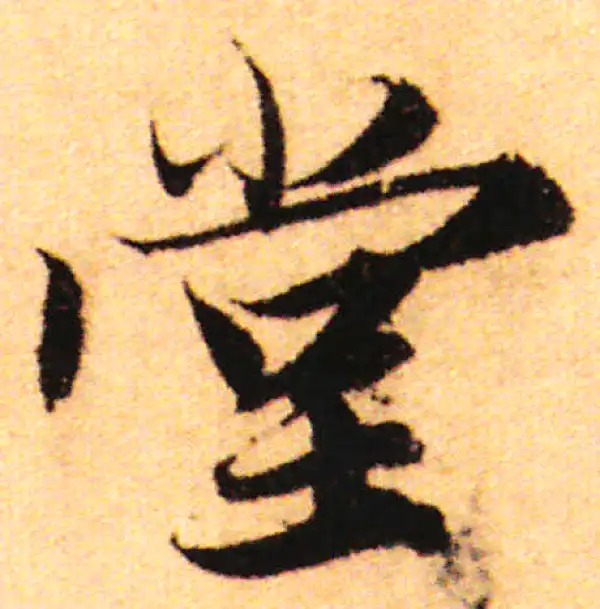 赵孟頫·行书·堂