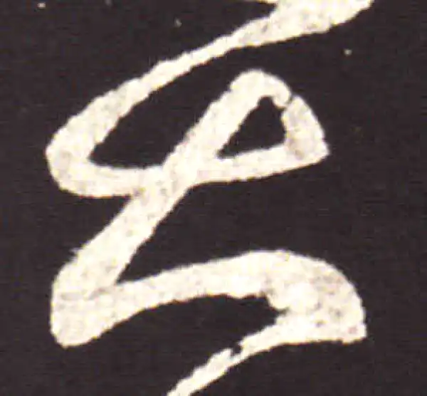 王献之·行书·大