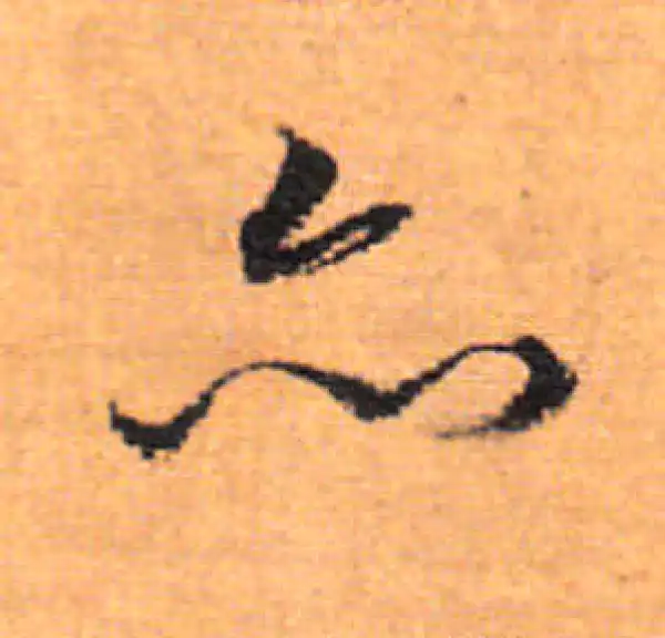 董其昌·行书·亦