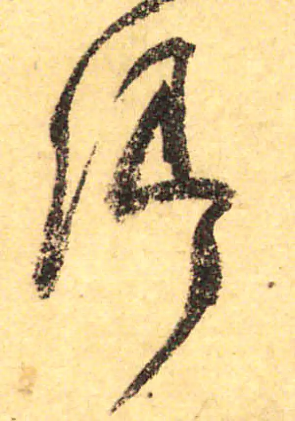 颜真卿·行书·卿