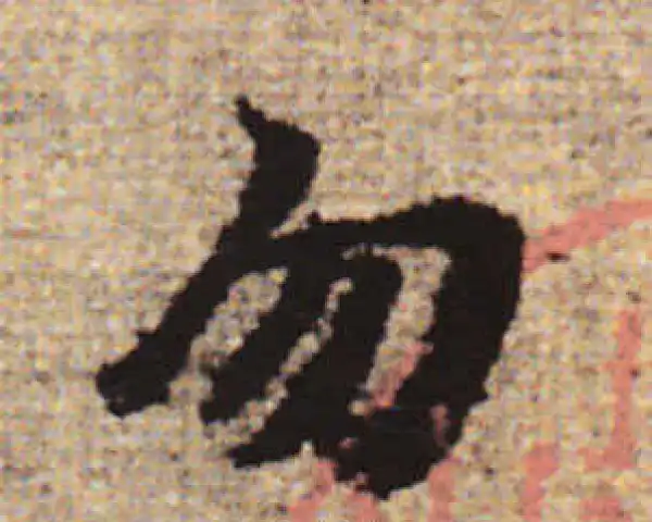 赵孟頫·行书·勿