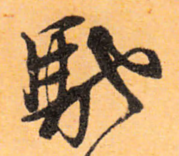 文徵明·行书·驰