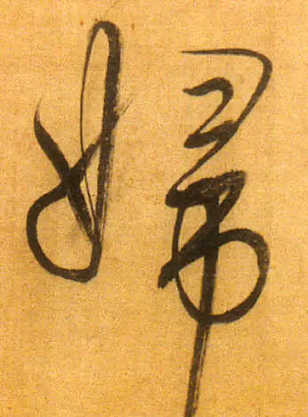 董其昌·行书·婦