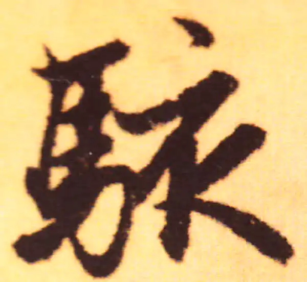 赵孟頫·行书·骇