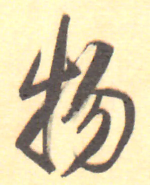 董其昌·行书·物