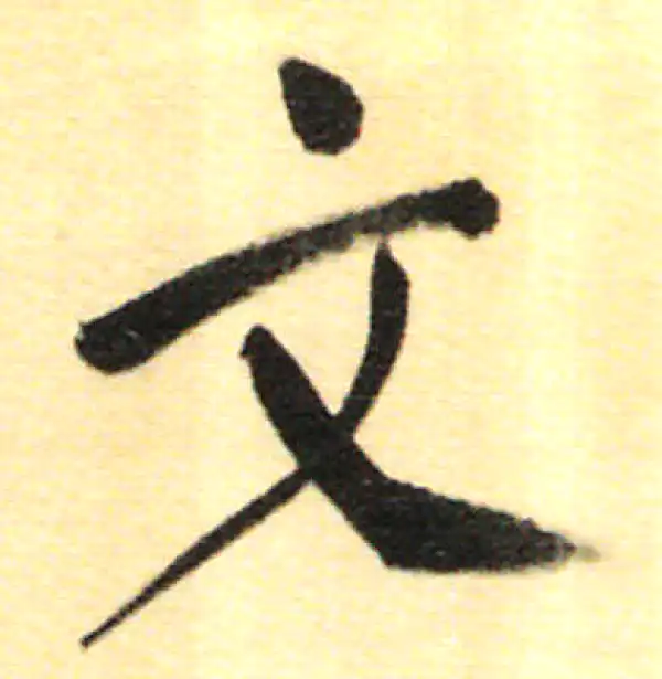 董其昌·行书·文