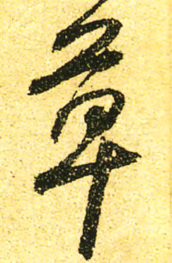 黄庭坚·行书·草