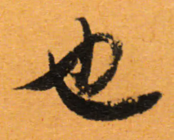 董其昌·行书·也