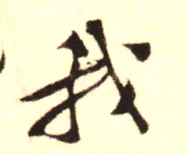 黄庭坚·行书·我