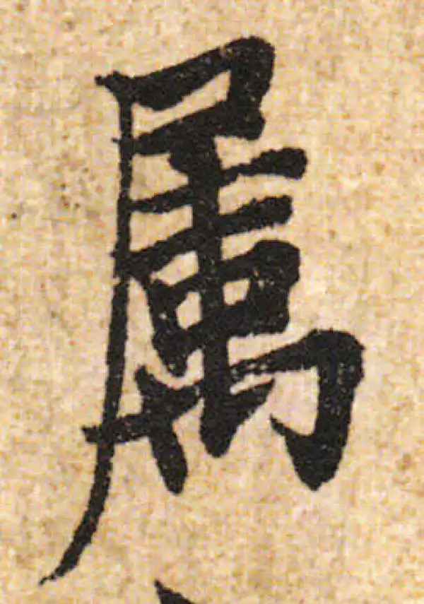 欧阳询·行书·屬