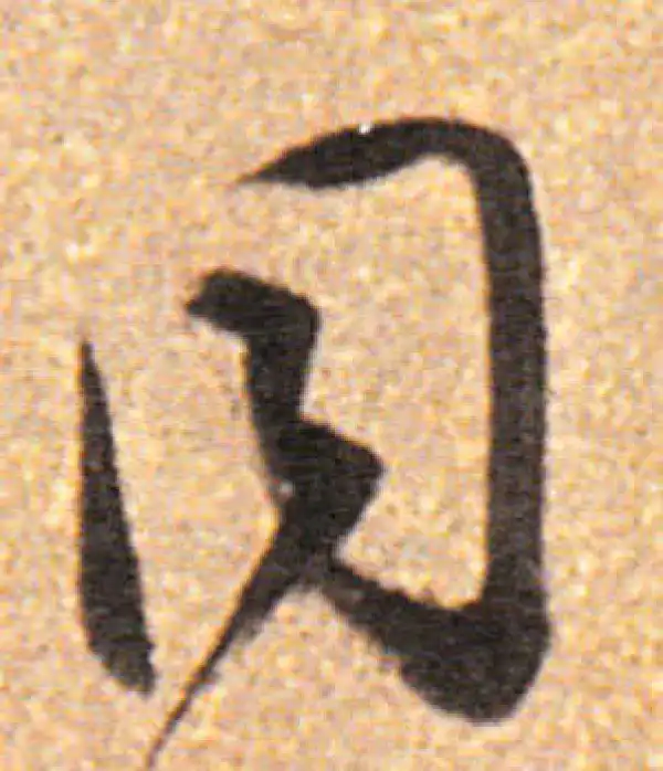 董其昌·行书·同