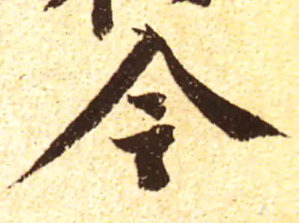 黄庭坚·行书·今