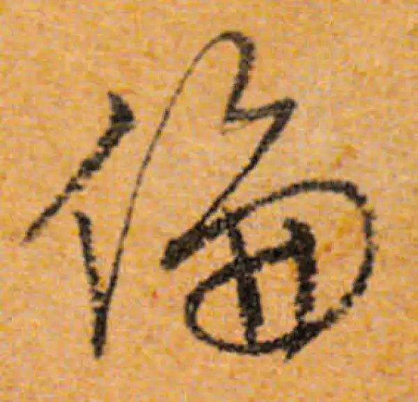 文徵明·行书·倫