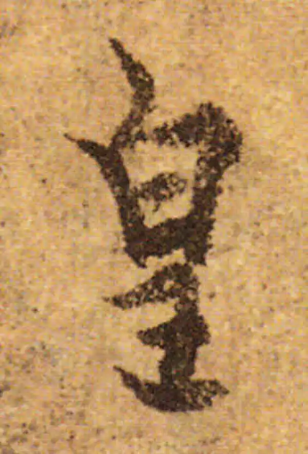 欧阳询·行书·皇