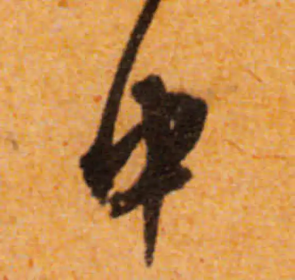 文徵明·行书·中