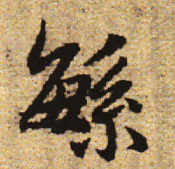 赵孟頫·行书·繁