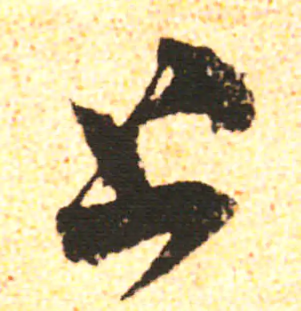 米友仁·行书·上