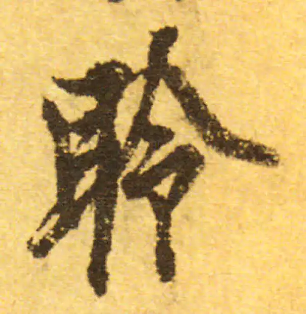 欧阳询·行书·聆