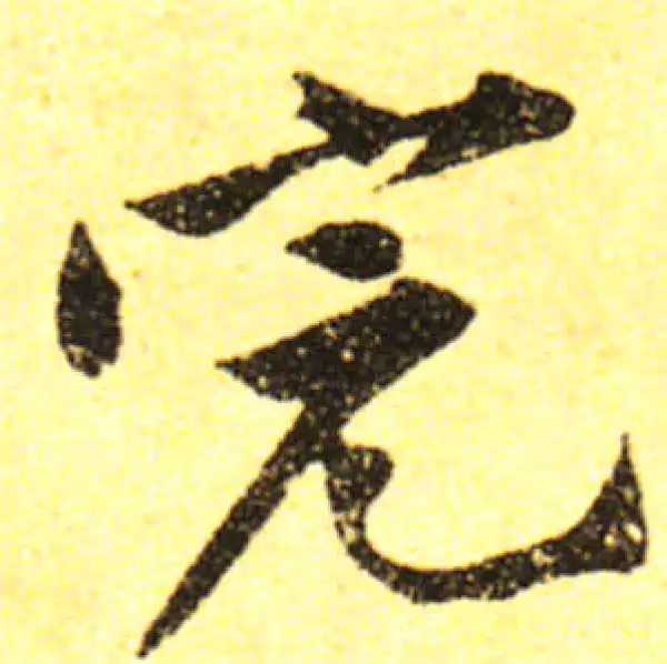 黄庭坚·行书·完