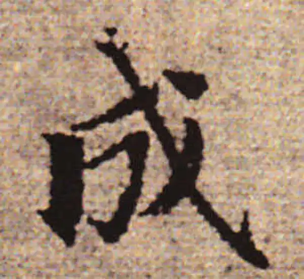 赵孟頫·行书·成