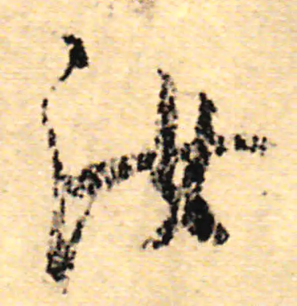 虞世南·行书·汝