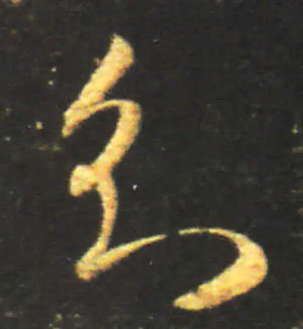 王献之·行书·君