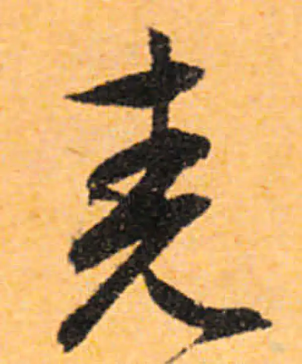 文徵明·行书·尧