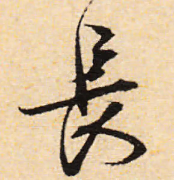 文徵明·行书·长