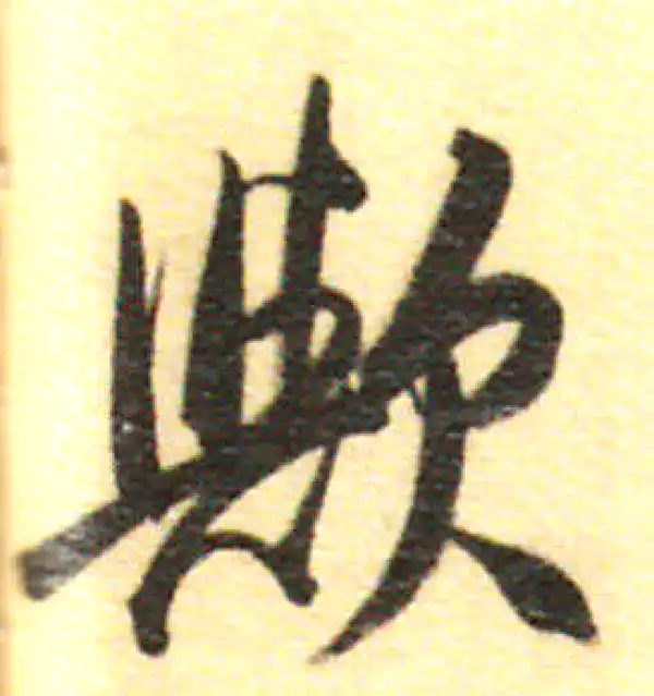 董其昌·行书·乎