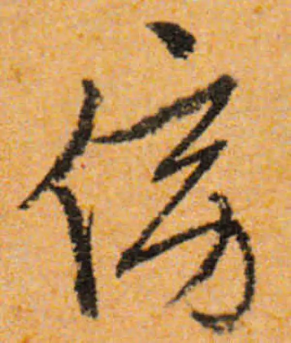 文徵明·行书·傍