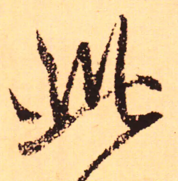 赵孟頫·行书·此