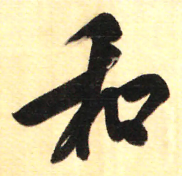 董其昌·行书·和