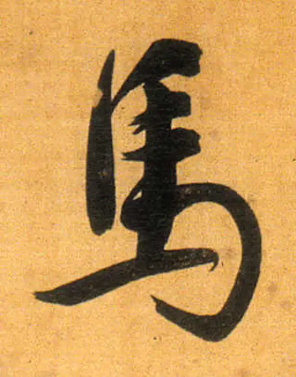 董其昌·行书·馬