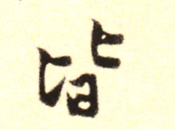 黄庭坚·行书·皆