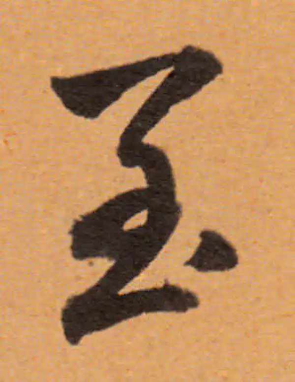 董其昌·行书·至