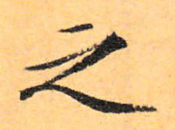 文徵明·行书·之