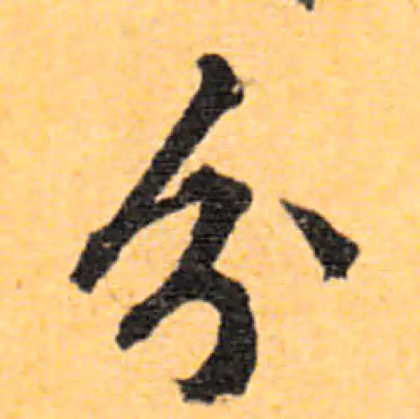 文徵明·行书·分