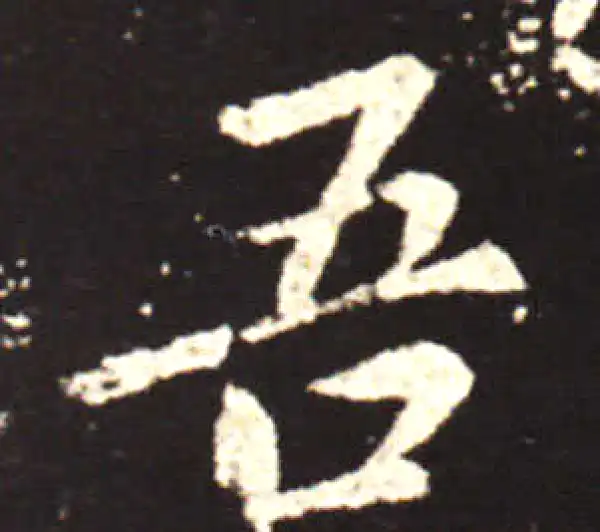 王献之·行书·吾