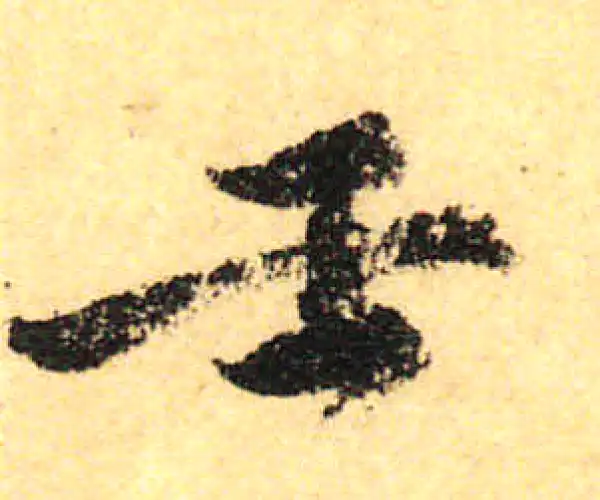 颜真卿·行书·壬