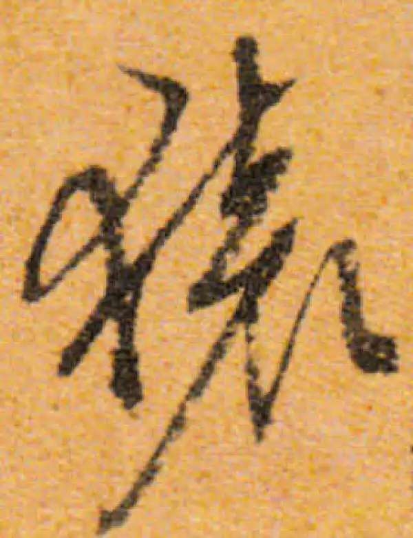 文徵明·行书·猿