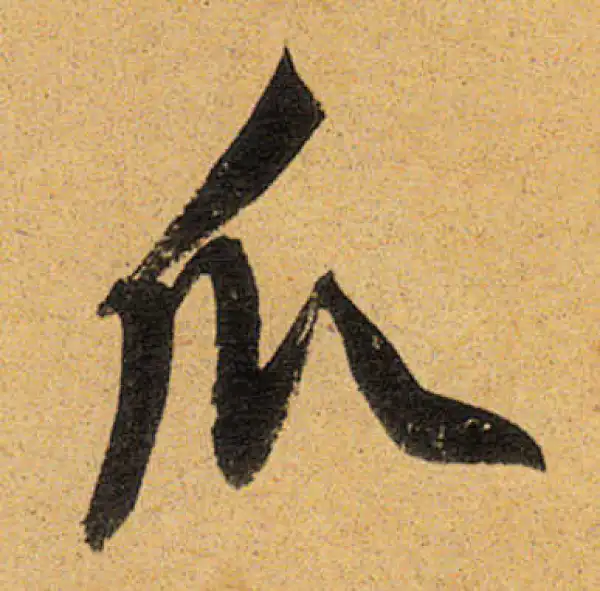 董其昌·行书·爪