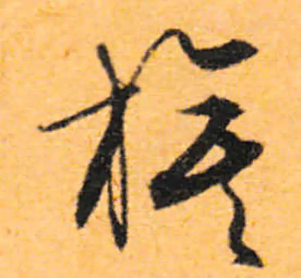 文徵明·行书·旗