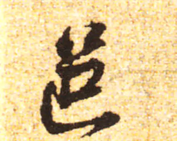 黄庭坚·行书·邑