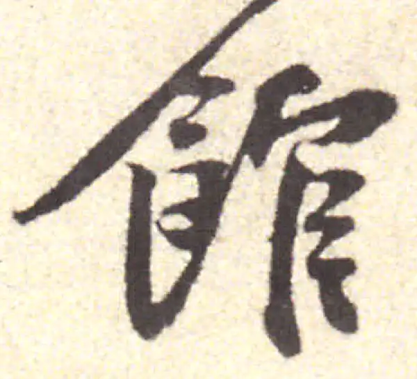 黄庭坚·行书·馆