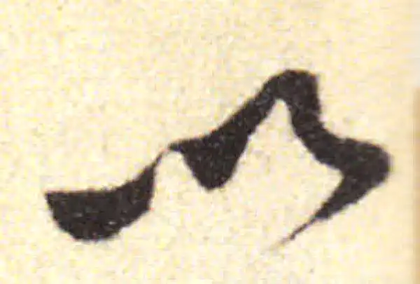 黄庭坚·行书·以