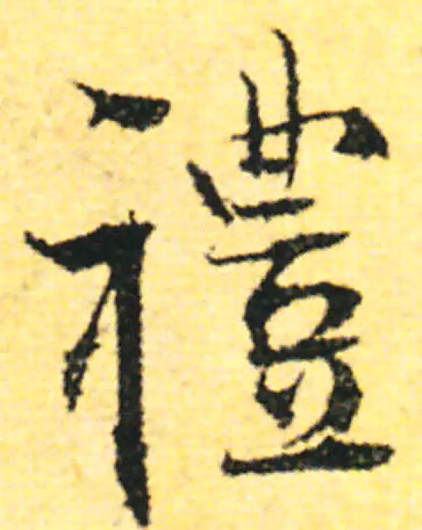 张即之·行书·禮