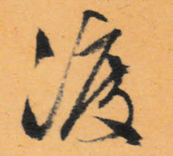 文徵明·行书·渡