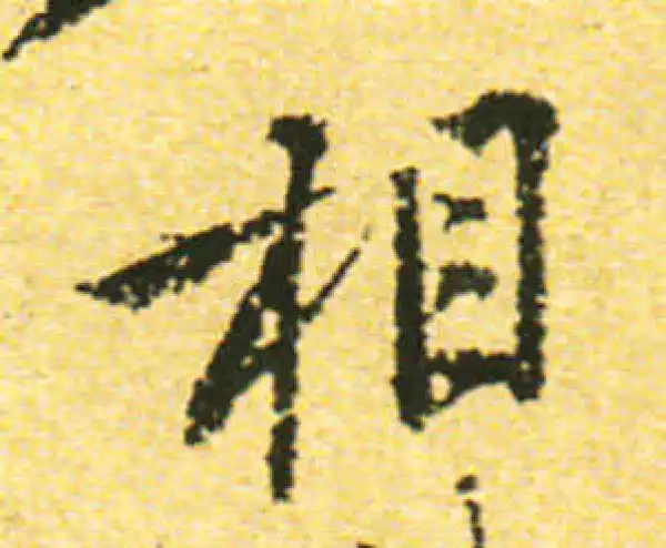 黄庭坚·行书·相