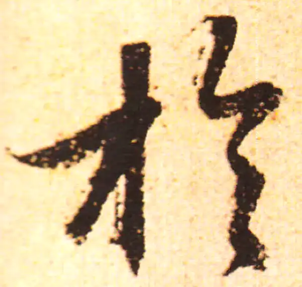 赵孟頫·行书·于