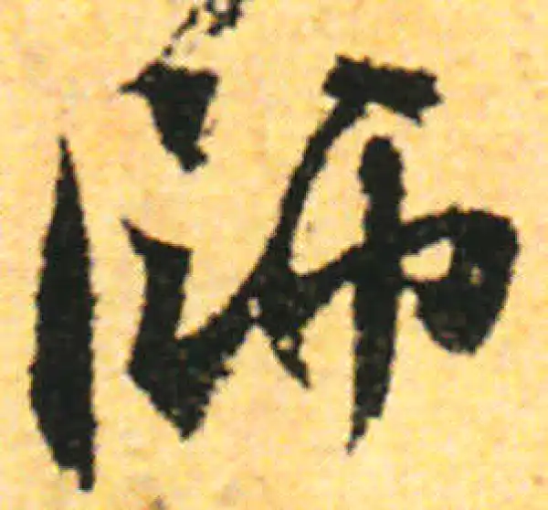 张即之·行书·師